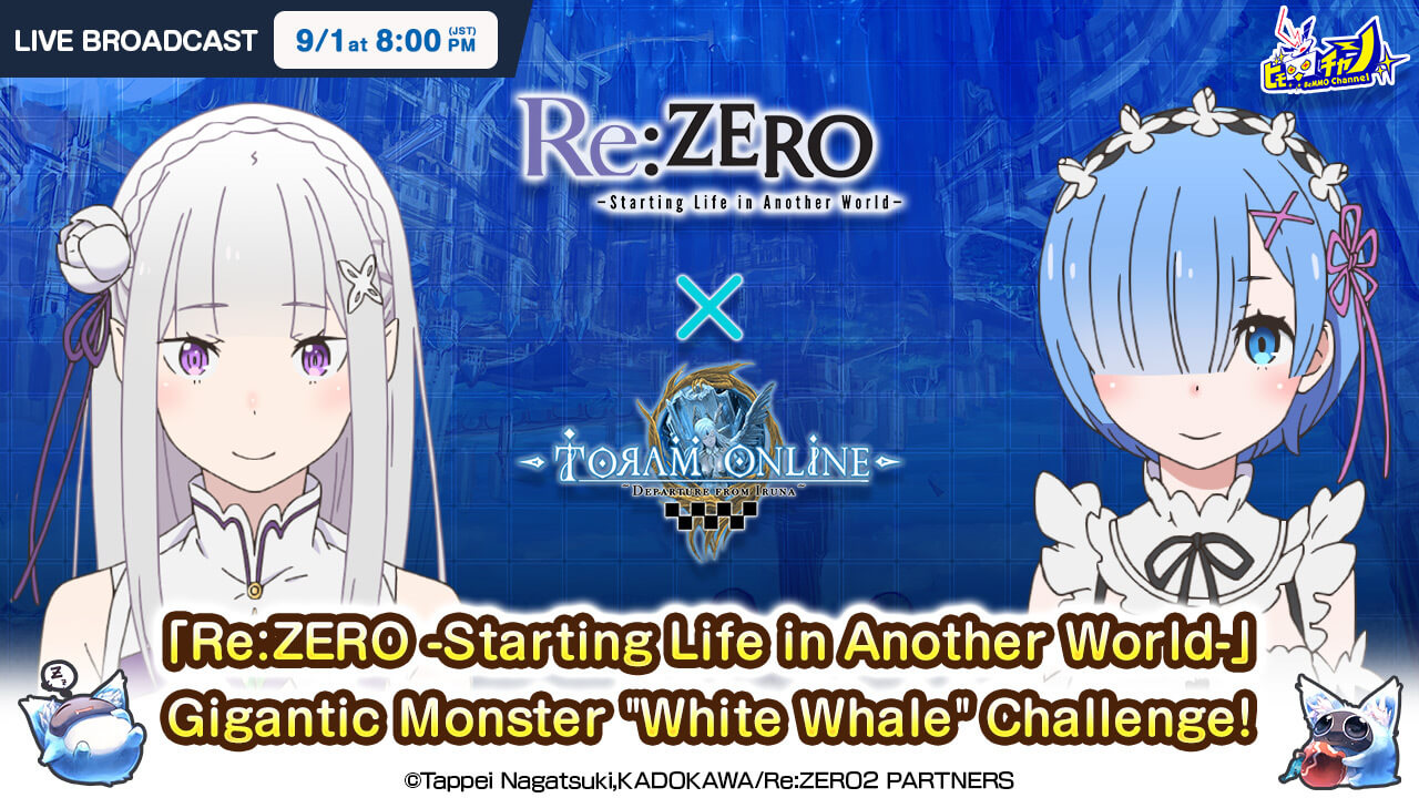 Toram Online「Re:ZERO -Starting Life in Another World-」Gigantic Monster 