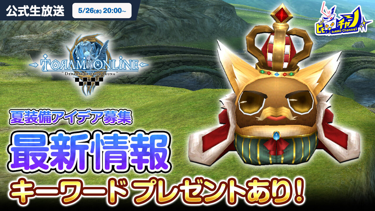 トーラムオンライン公式生放送｜キーワードプレゼントあり！最新情報＆夏装備アイデア募集 [Toram Online] #1119 - YouTube