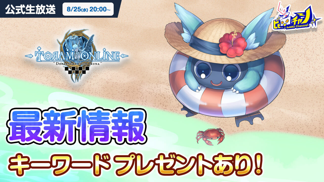 トーラムオンライン公式生放送｜初心者向けペット解説＆夏イベントに挑戦！ [Toram Online] #1170 - YouTube