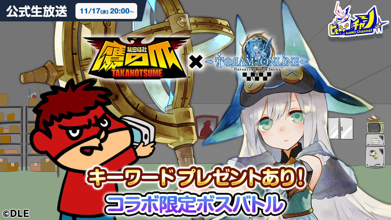 トーラムオンライン公式生放送｜キーワードプレゼントあり！「秘密結社