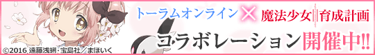 「魔法少女育成計画」×「トーラムオンライン」コラボレーションイベント復刻開催!