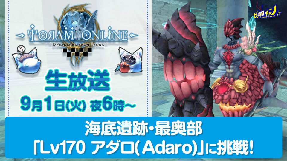 トーラム｜「Lv170 アダロ(Adaro)」に挑戦！ [Toram Online] #954 - YouTube