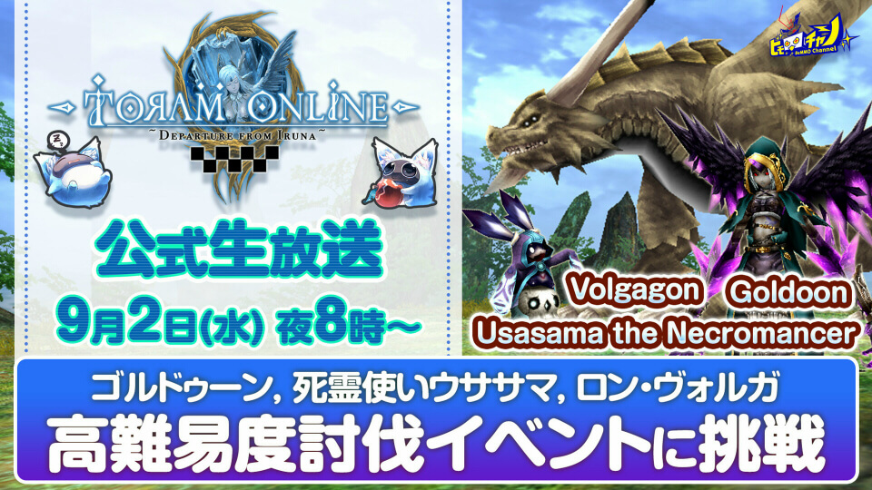 09 02 高難易度ボスバトル 3種類 に挑戦 9月2日 水 はトーラムオンライン公式生放送 トーラム オンライン Toram Online 公式サイト