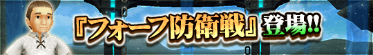 バトルコンテンツ「フォーフ防衛戦」登場！