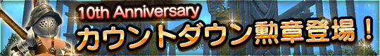 豪華アイテム勢ぞろい！10周年カウントダウン勲章登場！
