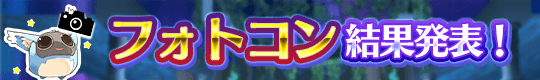 10周年記念トーラムフォトコンテスト 結果発表!! 