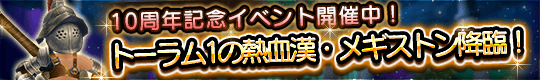 ★感謝御礼★ 10周年記念イベント開幕!! 

