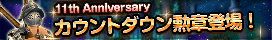 豪華アイテム勢ぞろい！11周年カウントダウン勲章登場！