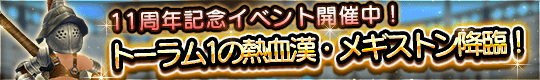 ★感謝御礼★ 11周年記念イベント開幕!!