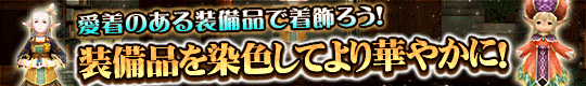 2018-03-01 [追記]装備品を染色してより華やかに！愛着のある装備品で着飾ろう！ | トーラムオンライン（Toram Online）公式サイト