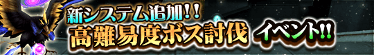 新システム追加！ 高難易度ボス討伐イベントの開催!
