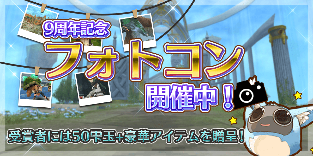 作って撮って投稿しよう！9周年記念トーラムフォトコンテスト開催！