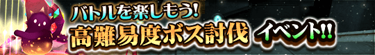 新たなボスに挑もう!　高難易度ボス討伐イベントの開催!
