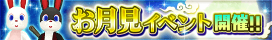 限定レシピやボスバトルも! お月見イベントスタート!!