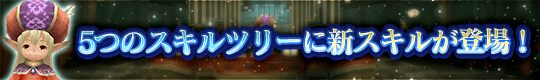 「シュートスキル」「マジックスキル」「マーシャルスキル」「デュアルソードスキル」「ハルバードスキル」に新しいスキルが登場！
