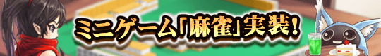 ミニゲーム「麻雀」実装！

