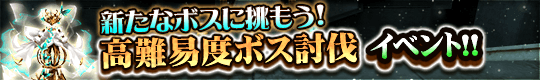 新たなボスに挑もう!　高難易度ボス討伐イベントの開催!
