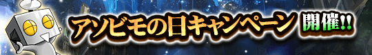アソビモの日特別企画！バフボーナスキャンペーン