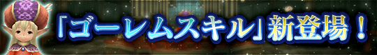 新スキルツリー「ゴーレムスキル」登場！