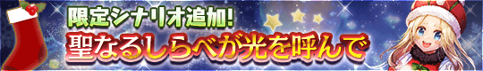 限定シナリオ追加! 聖なるしらべが光を呼んで