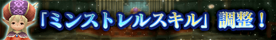 スキルツリー「ミンストレルスキル」の調整