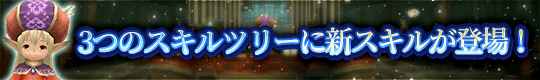 「ダークパワースキル」「ナイフスキル」「ゴーレムスキル」に新しいスキルが登場！
