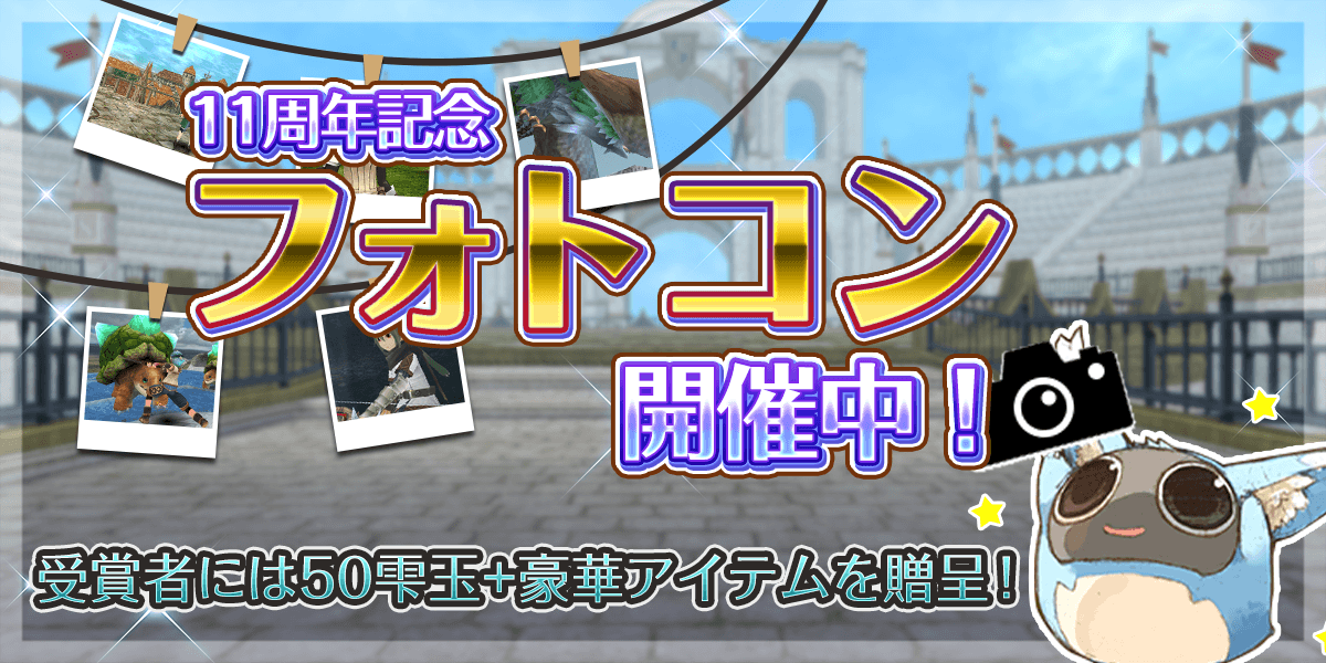 作って撮って投稿しよう！11周年記念トーラムフォトコンテスト開催！