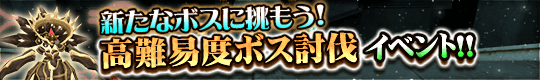 新たなボスに挑もう!　高難易度ボス討伐イベントの開催!
