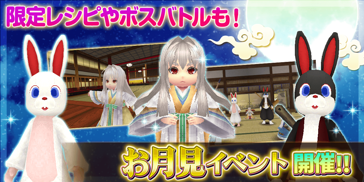 限定レシピやボスバトルも! お月見イベントスタート!!