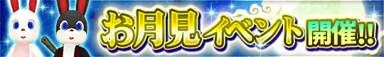 限定レシピやボスバトルも! お月見イベントスタート!!