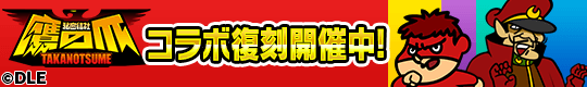 トーラムでも世界征服！？　「秘密結社 鷹の爪」×「トーラムオンライン」 復刻コラボイベント開催！
