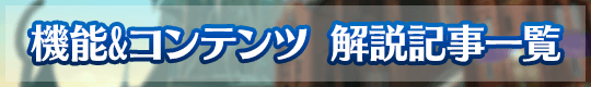 機能&コンテンツ 解説記事一覧
