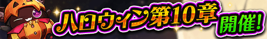 最新クエスト＆レシピ登場！ハロウィンイベント第10章開幕!!