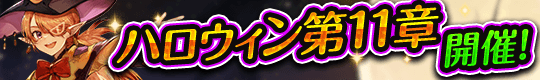 最新クエスト＆レシピ登場！ハロウィンイベント第11章開幕!!