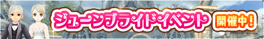 6月といえばコレ!? ジューンブライドイベント開催中！