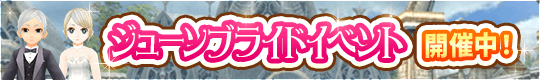 6月といえばコレ!? ジューンブライドイベント開催中！