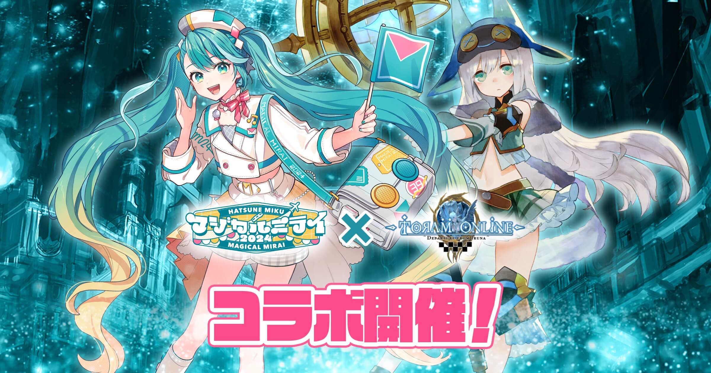 トーラムオンライン×マジカルミライコラボ