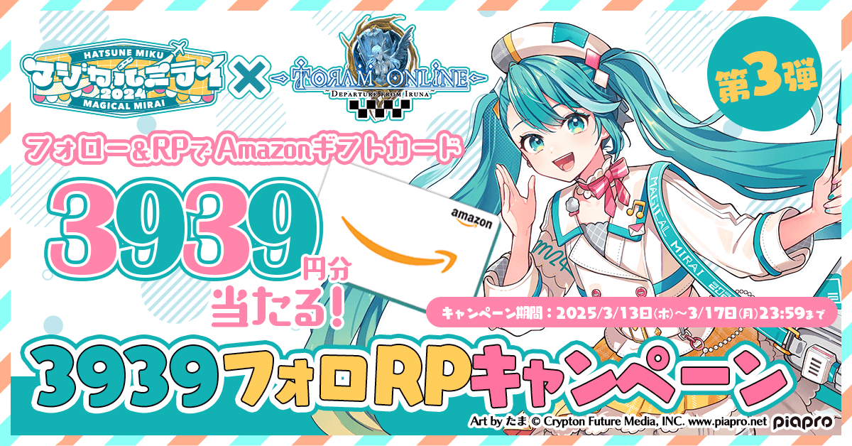 初音ミクとコラボ開催中｜トーラムオンライン（Toram Online）公式サイト