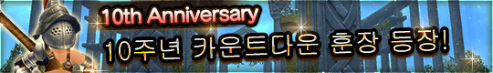 호화 아이템만 모았다! 10주년 카운트다운 훈장 등장!
