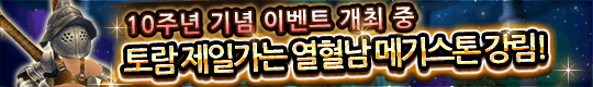 ★감사합니다★ 10주년 기념 이벤트 개막!! 
