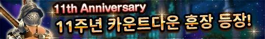 호화 아이템만 모았다! 11주년 카운트다운 훈장 등장!