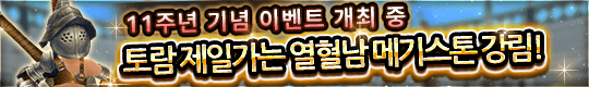 ★감사합니다★ 11주년 기념 이벤트 개막!!