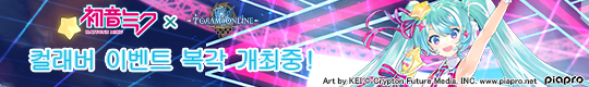 [HATSUNE MIKU]×[토람 온라인] 컬래버레이션 이벤트 복각 개최중!
