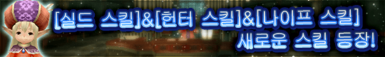 [실드 스킬] [헌터 스킬] [나이프 스킬]에 새로운 스킬 등장! & 스킬 밸런스 조정
