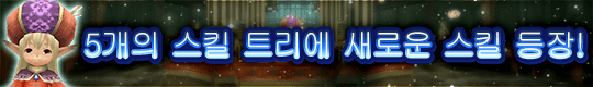 [슛 스킬] [매직 스킬] [마셜 스킬] [듀얼소드 스킬] [할버드 스킬]에 새로운 스킬 등장!
