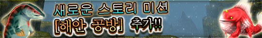 새로운 스토리 미션 & 새로운 맵 추가 업데이트 실시!
