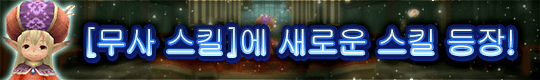 [무사 스킬]에 새로운 스킬 등장!
