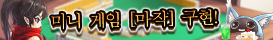 미니 게임 [마작] 구현!
