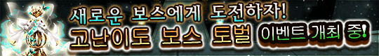 새로운 보스에게 도전하자! 고난이도 보스 토벌 이벤트 개최!
