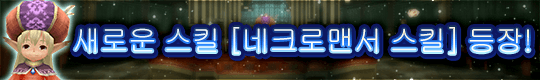 새로운 스킬 트리 [네크로맨서 스킬] 등장!&[스프라이트 스킬]에 새로운 스킬 추가!&[슛 스킬] 밸러스 조정
